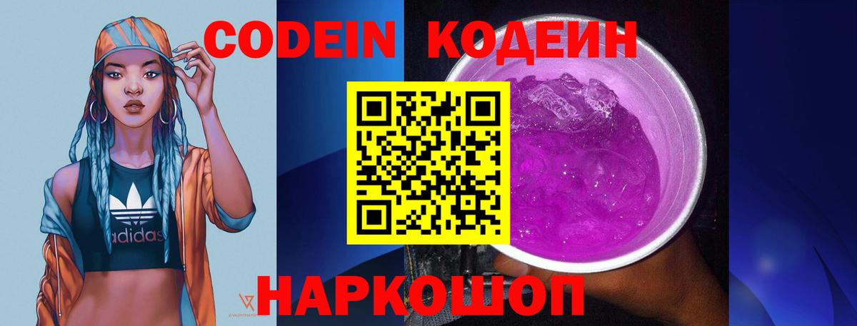 Кодеин напиток Lean (лин)  Вход с VPN  Псков 