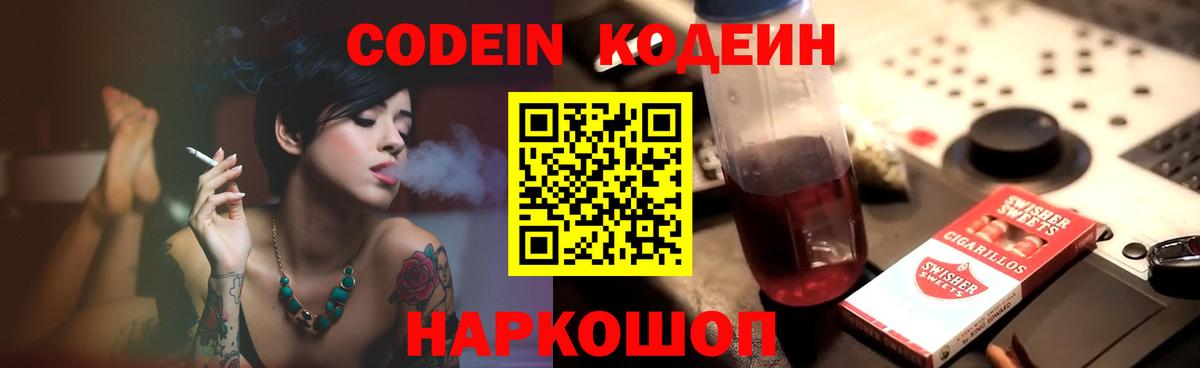 Кодеин напиток Lean (лин) Псков